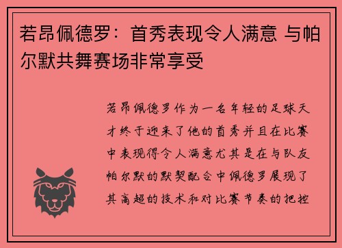 若昂佩德罗：首秀表现令人满意 与帕尔默共舞赛场非常享受