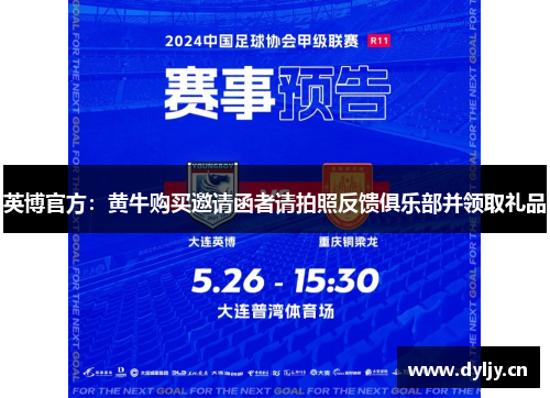英博官方：黄牛购买邀请函者请拍照反馈俱乐部并领取礼品