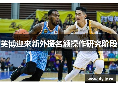 英博迎来新外援名额操作研究阶段