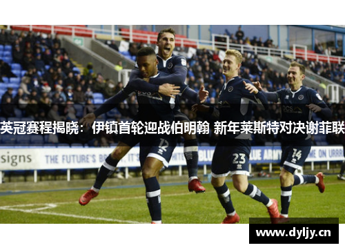 英冠赛程揭晓：伊镇首轮迎战伯明翰 新年莱斯特对决谢菲联