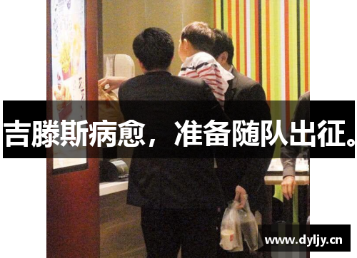 吉滕斯病愈，准备随队出征。