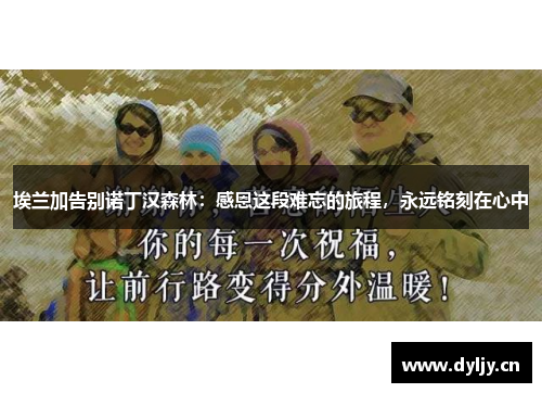 埃兰加告别诺丁汉森林：感恩这段难忘的旅程，永远铭刻在心中
