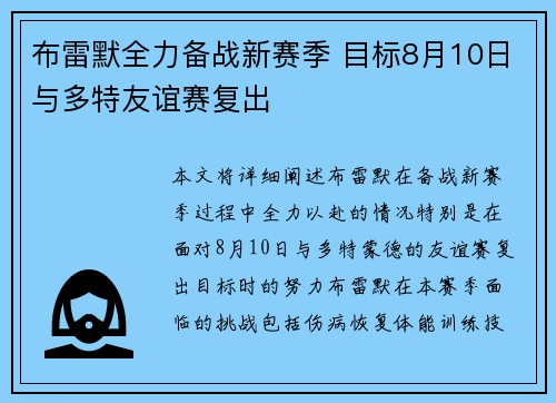 布雷默全力备战新赛季 目标8月10日与多特友谊赛复出
