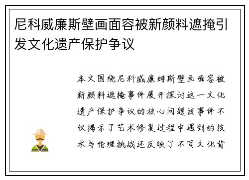 尼科威廉斯壁画面容被新颜料遮掩引发文化遗产保护争议