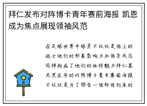 拜仁发布对阵博卡青年赛前海报 凯恩成为焦点展现领袖风范