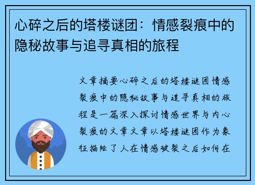 心碎之后的塔楼谜团：情感裂痕中的隐秘故事与追寻真相的旅程