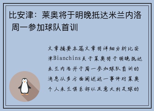 比安津：莱奥将于明晚抵达米兰内洛 周一参加球队首训