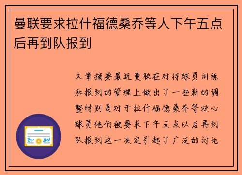曼联要求拉什福德桑乔等人下午五点后再到队报到