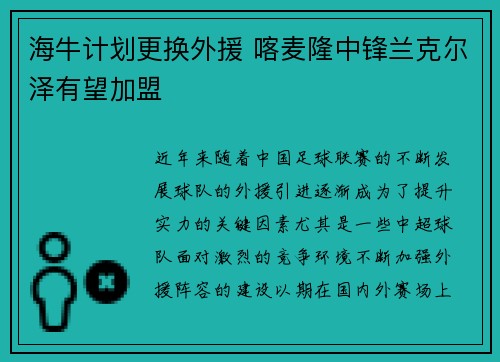 海牛计划更换外援 喀麦隆中锋兰克尔泽有望加盟