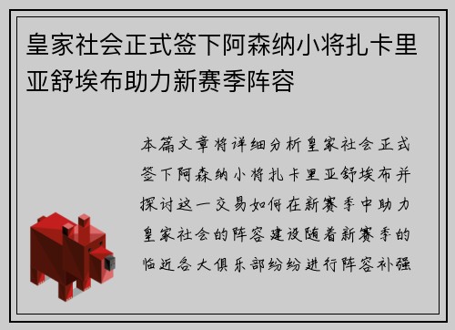 皇家社会正式签下阿森纳小将扎卡里亚舒埃布助力新赛季阵容