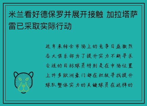 米兰看好德保罗并展开接触 加拉塔萨雷已采取实际行动