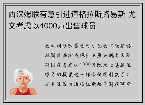 西汉姆联有意引进道格拉斯路易斯 尤文考虑以4000万出售球员