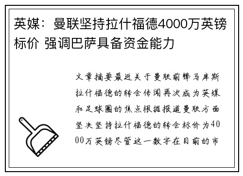 英媒：曼联坚持拉什福德4000万英镑标价 强调巴萨具备资金能力