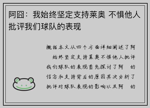 阿囧：我始终坚定支持莱奥 不惧他人批评我们球队的表现