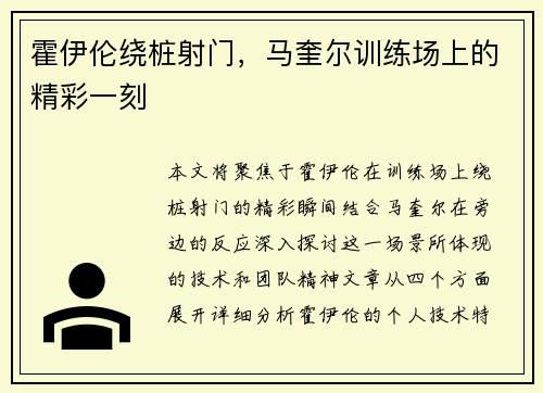 霍伊伦绕桩射门，马奎尔训练场上的精彩一刻