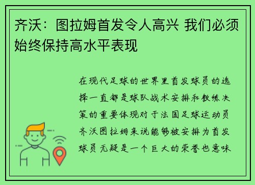 齐沃：图拉姆首发令人高兴 我们必须始终保持高水平表现