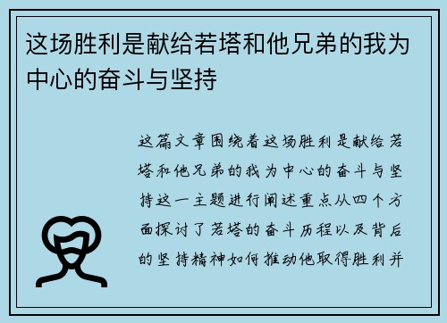 这场胜利是献给若塔和他兄弟的我为中心的奋斗与坚持