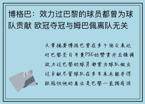 博格巴：效力过巴黎的球员都曾为球队贡献 欧冠夺冠与姆巴佩离队无关
