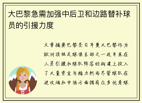 大巴黎急需加强中后卫和边路替补球员的引援力度