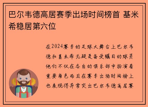 巴尔韦德高居赛季出场时间榜首 基米希稳居第六位