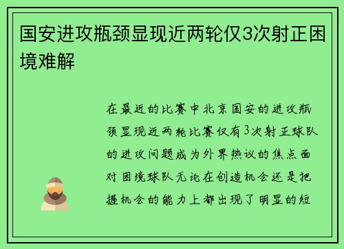 国安进攻瓶颈显现近两轮仅3次射正困境难解
