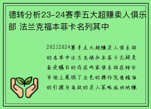 德转分析23-24赛季五大超赚卖人俱乐部 法兰克福本菲卡名列其中