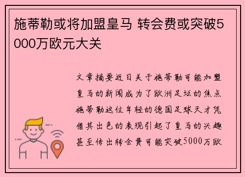 施蒂勒或将加盟皇马 转会费或突破5000万欧元大关