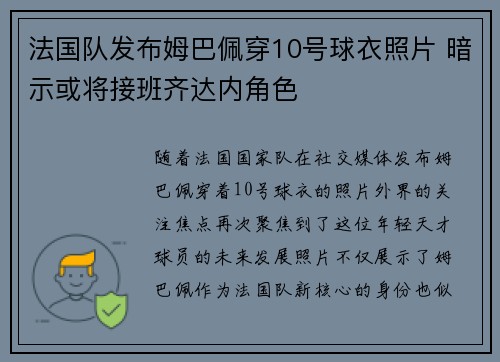 法国队发布姆巴佩穿10号球衣照片 暗示或将接班齐达内角色