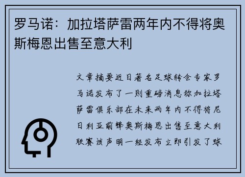 罗马诺：加拉塔萨雷两年内不得将奥斯梅恩出售至意大利