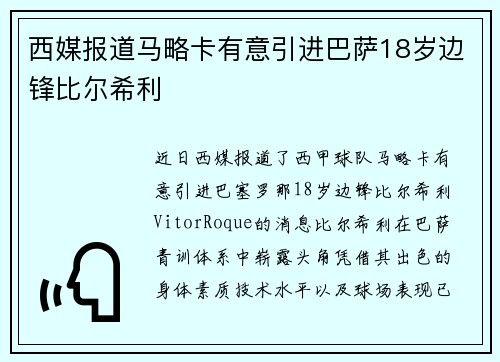 西媒报道马略卡有意引进巴萨18岁边锋比尔希利