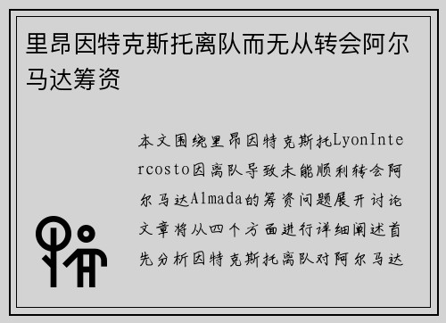 里昂因特克斯托离队而无从转会阿尔马达筹资