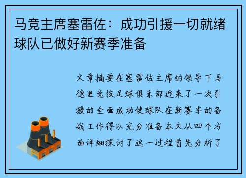 马竞主席塞雷佐：成功引援一切就绪球队已做好新赛季准备