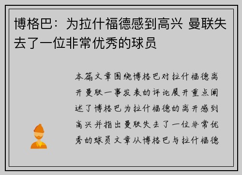博格巴：为拉什福德感到高兴 曼联失去了一位非常优秀的球员