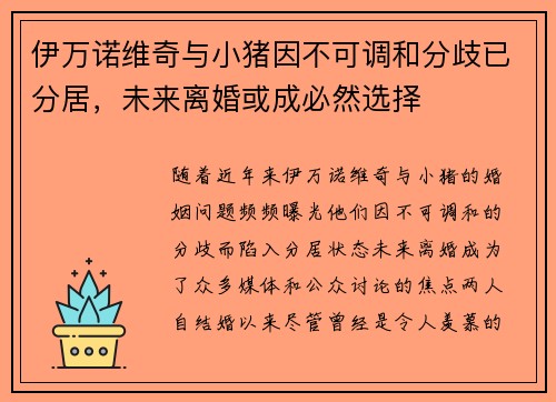 伊万诺维奇与小猪因不可调和分歧已分居，未来离婚或成必然选择