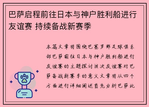 巴萨启程前往日本与神户胜利船进行友谊赛 持续备战新赛季