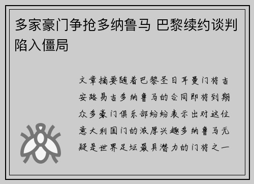 多家豪门争抢多纳鲁马 巴黎续约谈判陷入僵局