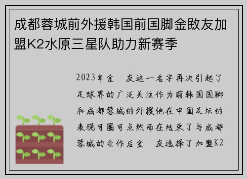成都蓉城前外援韩国前国脚金敃友加盟K2水原三星队助力新赛季
