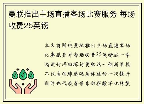 曼联推出主场直播客场比赛服务 每场收费25英镑