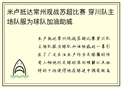 米卢抵达常州观战苏超比赛 穿川队主场队服为球队加油助威