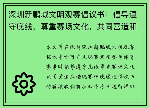深圳新鹏城文明观赛倡议书：倡导遵守底线，尊重赛场文化，共同营造和谐观赛环境
