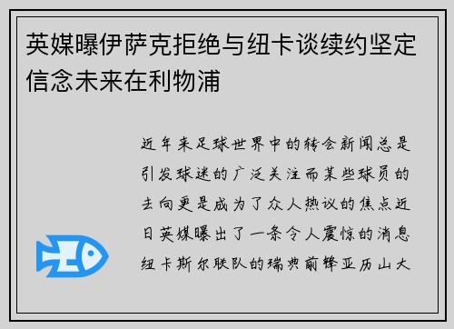 英媒曝伊萨克拒绝与纽卡谈续约坚定信念未来在利物浦