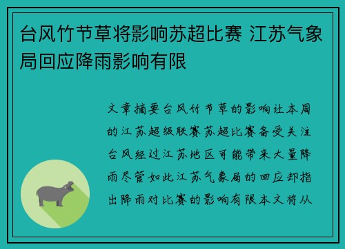台风竹节草将影响苏超比赛 江苏气象局回应降雨影响有限