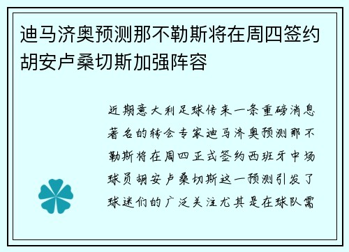 迪马济奥预测那不勒斯将在周四签约胡安卢桑切斯加强阵容
