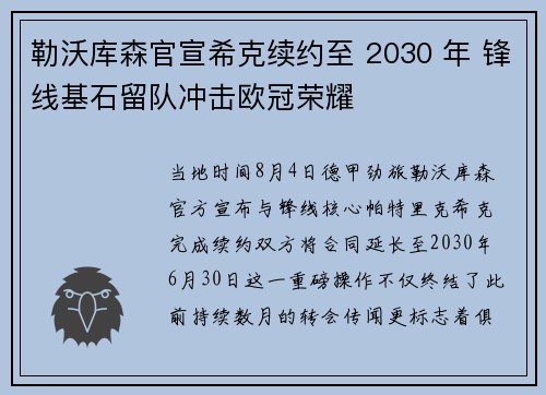 勒沃库森官宣希克续约至 2030 年 锋线基石留队冲击欧冠荣耀