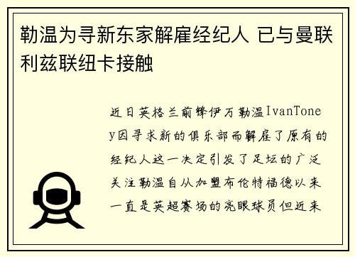 勒温为寻新东家解雇经纪人 已与曼联利兹联纽卡接触