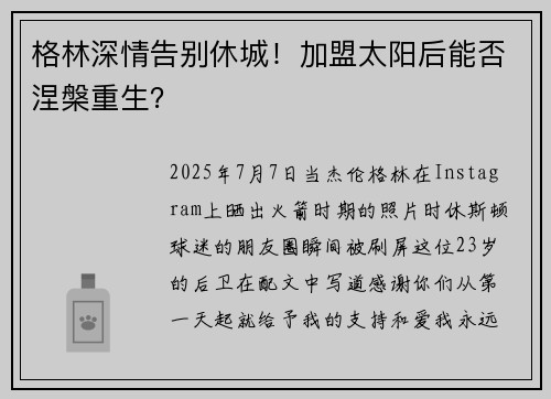 格林深情告别休城！加盟太阳后能否涅槃重生？