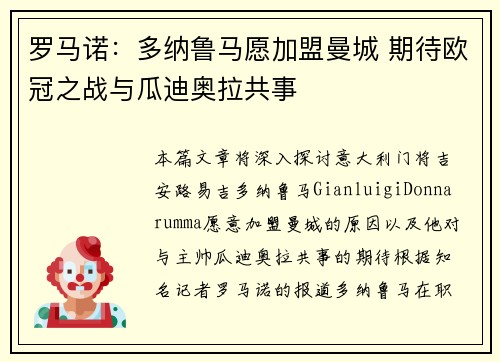 罗马诺：多纳鲁马愿加盟曼城 期待欧冠之战与瓜迪奥拉共事