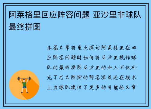 阿莱格里回应阵容问题 亚沙里非球队最终拼图