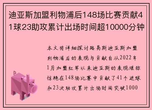 迪亚斯加盟利物浦后148场比赛贡献41球23助攻累计出场时间超10000分钟