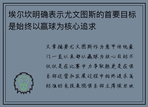 埃尔坎明确表示尤文图斯的首要目标是始终以赢球为核心追求